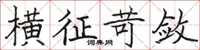 骆恒光横征苛敛楷书怎么写