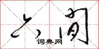 梁锦英六闲草书怎么写