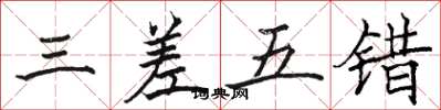 骆恒光三差五错楷书怎么写