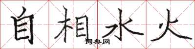 骆恒光自相水火楷书怎么写