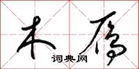 梁锦英木雁草书怎么写