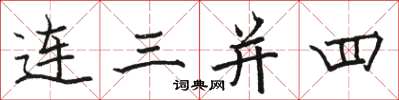 骆恒光连三并四楷书怎么写