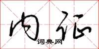 梁锦英内证草书怎么写