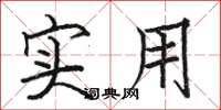骆恒光实用楷书怎么写