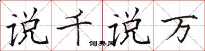 骆恒光说千说万楷书怎么写