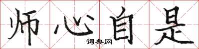 骆恒光师心自是楷书怎么写