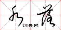 梁锦英水落草书怎么写