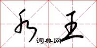 梁锦英水王草书怎么写