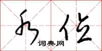 梁锦英水位草书怎么写