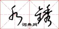 梁锦英水锈草书怎么写