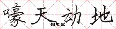 骆恒光嚎天动地楷书怎么写