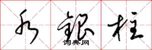 梁锦英水银柱草书怎么写