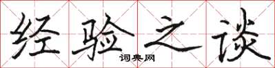 骆恒光经验之谈楷书怎么写