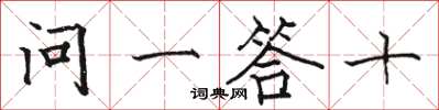 骆恒光问一答十楷书怎么写