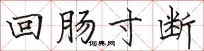 骆恒光回肠寸断楷书怎么写