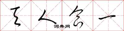 梁锦英天人合一草书怎么写