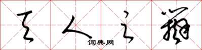 梁锦英天人之辩草书怎么写