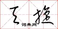 梁锦英天旋草书怎么写