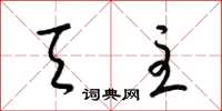 梁锦英天主草书怎么写