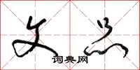 梁锦英文品草书怎么写