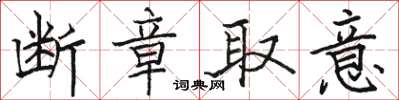 骆恒光断章取意楷书怎么写