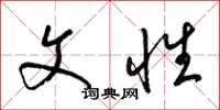 梁锦英文性草书怎么写