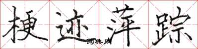 骆恒光梗迹萍踪楷书怎么写