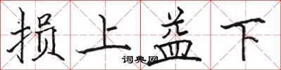骆恒光损上益下楷书怎么写