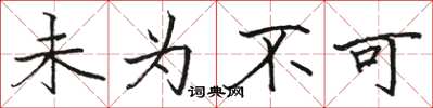 骆恒光未为不可楷书怎么写