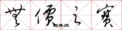 梁锦英无价之寶草书怎么写