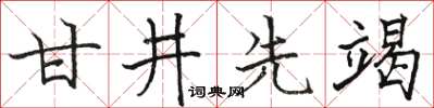 骆恒光甘井先竭楷书怎么写