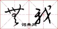 梁锦英无我草书怎么写