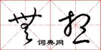 梁锦英无想草书怎么写