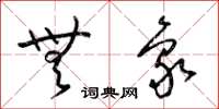 梁锦英无象草书怎么写