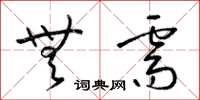 梁锦英无需草书怎么写