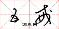 梁锦英五戒草书怎么写