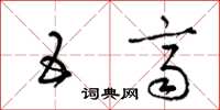 梁锦英五齐草书怎么写