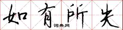 钱沛云如有所失行书怎么写
