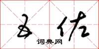 梁锦英五佐草书怎么写