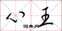 梁锦英心王草书怎么写