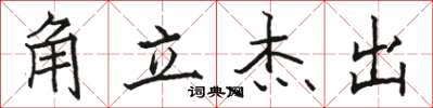 骆恒光角立杰出楷书怎么写