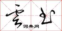 梁锦英云书草书怎么写