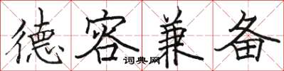 骆恒光德容兼备楷书怎么写