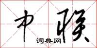 梁锦英中联草书怎么写