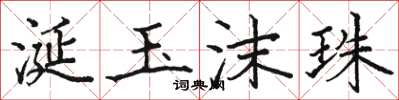 骆恒光涎玉沫珠楷书怎么写
