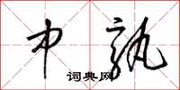 梁锦英中孰草书怎么写