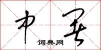 梁锦英中署草书怎么写