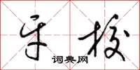 梁锦英牙校草书怎么写