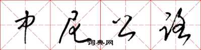 梁锦英中尼公路草书怎么写