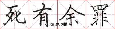 骆恒光死有余罪楷书怎么写